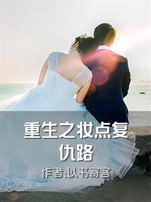 重生之妆点复仇路