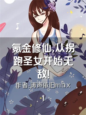 氪金修仙，从拐跑圣女开始无敌！