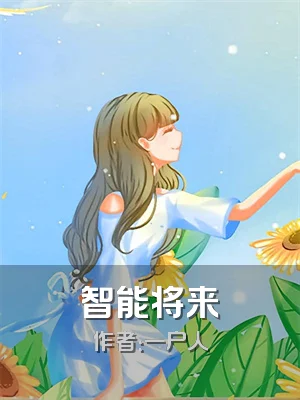 智能将来