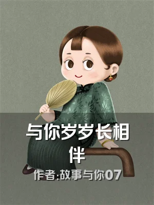 与你岁岁长相伴