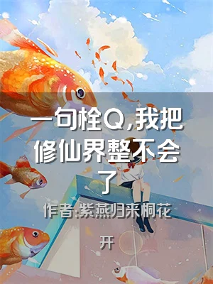 一句栓Q，我把修仙界整不会了