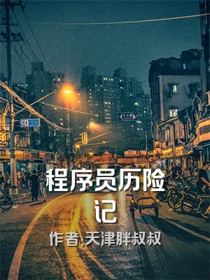 程序员历险记