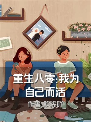 重生八零：我为自己而活