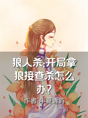 狼人杀：开局拿狼接查杀怎么办？