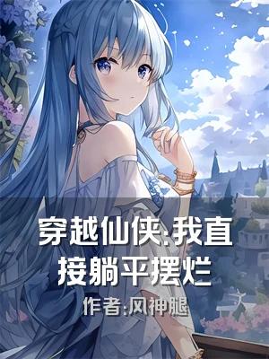 穿越仙侠：我直接躺平摆烂