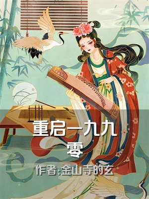 重启一九九零