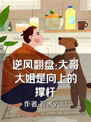 逆风翻盘：大哥大姐是向上的撑杆