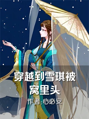 穿越到雪琪被窝里头