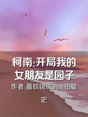 柯南：开局我的女朋友是园子