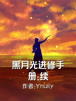 黑月光进修手册：续