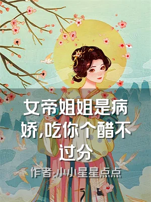 女帝姐姐是病娇，吃你个醋不过分