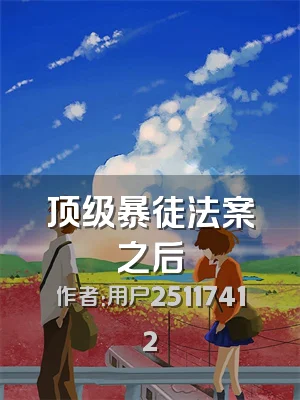 顶级暴徒法案之后