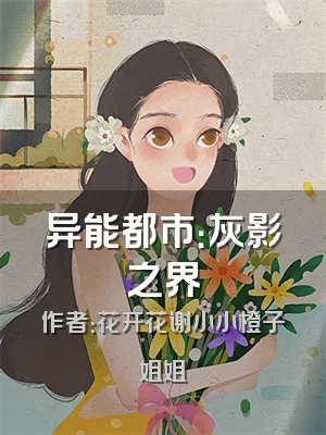 异能都市：灰影之界