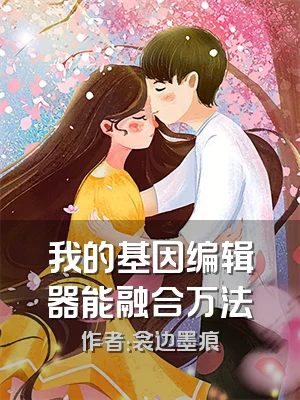 我的基因编辑器能融合万法