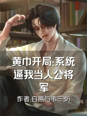 黄巾开局：系统逼我当人公将军