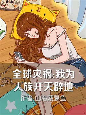 全球灾祸：我为人族开天辟地