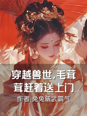 穿越兽世，毛茸茸赶着送上门