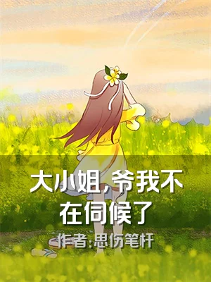 大小姐，爷我不在伺候了