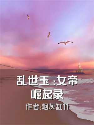 乱世玉玦：女帝崛起录