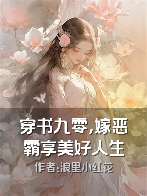 穿书九零，嫁恶霸享美好人生