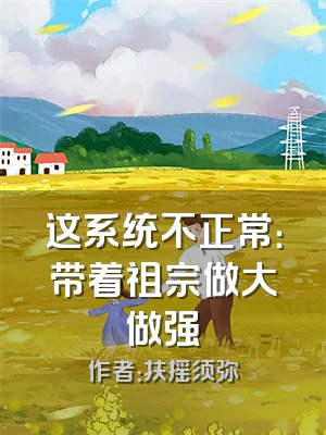 这系统不正常：带着祖宗做大做强