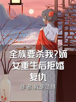 全族要杀我？嫡女重生后拒婚复仇