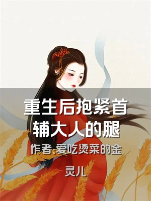 重生后抱紧首辅大人的腿