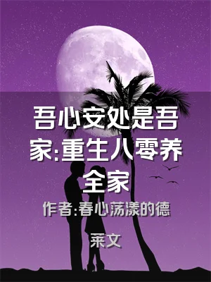 吾心安处是吾家：重生八零养全家