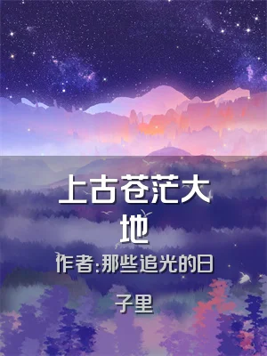 上古苍茫大地