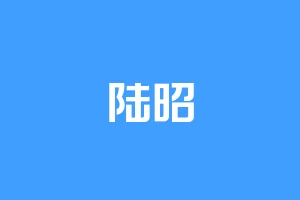 陆昭