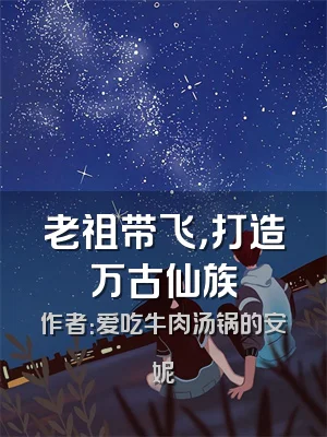 老祖带飞，打造万古仙族