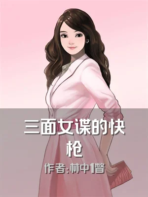 三面女谍的快枪