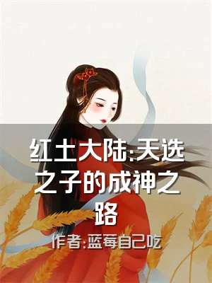 红土大陆：天选之子的成神之路