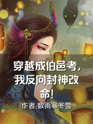 穿越成伯邑考，我反向封神改命！