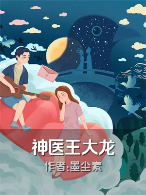 神医王大龙