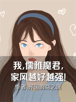 我，儒雅魔君，家风越好越强！