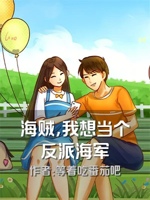 海贼，我想当个反派海军