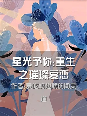 星光予你：重生之璀璨爱恋
