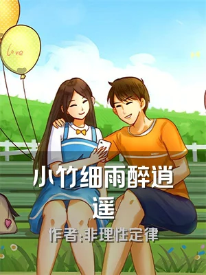 小竹细雨醉逍遥