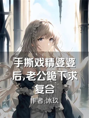 手撕戏精婆婆后，老公跪下求复合