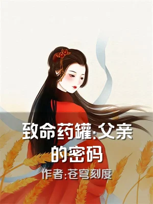 致命药罐：父亲的密码