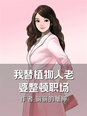 我替植物人老婆整顿职场