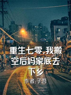 重生七零，我搬空后妈家底去下乡