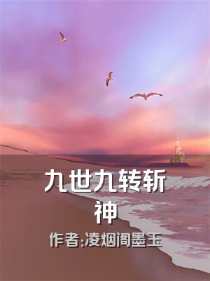九世九转斩神