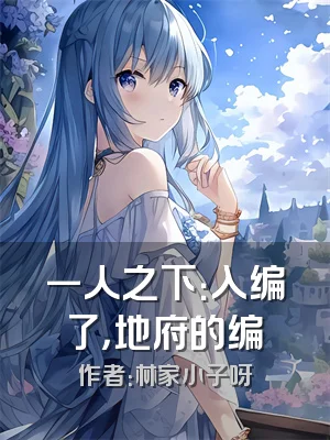 一人之下：入编了，地府的编