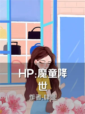 HP：魔童降世