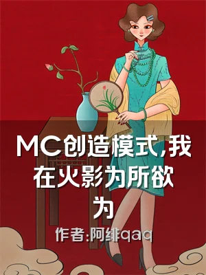 MC创造模式，我在火影为所欲为