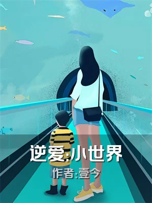 逆爱：小世界