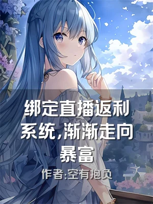 绑定直播返利系统，渐渐走向暴富