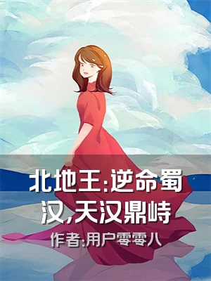 北地王：逆命蜀汉，天汉鼎峙